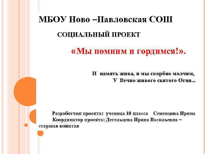 МБОУ Ново –Павловская СОШ СОЦИАЛЬНЫЙ ПРОЕКТ «Мы помним и гордимся!» . И память жива,