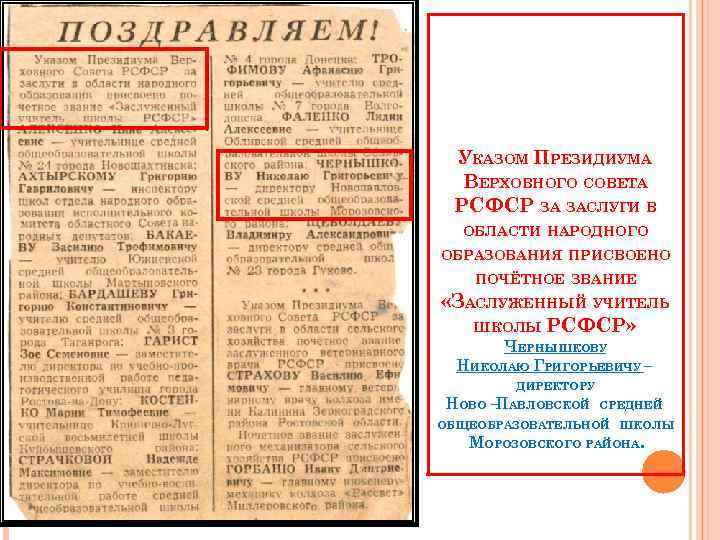 УКАЗОМ ПРЕЗИДИУМА ВЕРХОВНОГО СОВЕТА РСФСР ЗА ЗАСЛУГИ В ОБЛАСТИ НАРОДНОГО ОБРАЗОВАНИЯ ПРИСВОЕНО ПОЧЁТНОЕ ЗВАНИЕ