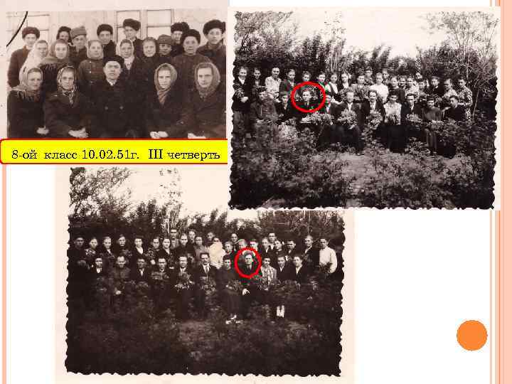 8 -ой класс 10. 02. 51 г. III четверть 