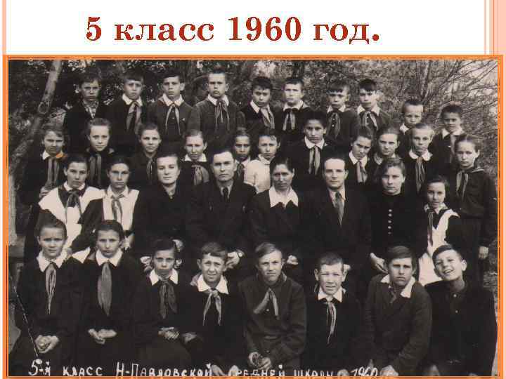 5 класс 1960 год. 