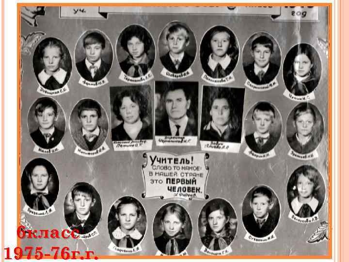 6 класс 1975 -76 г. г. 