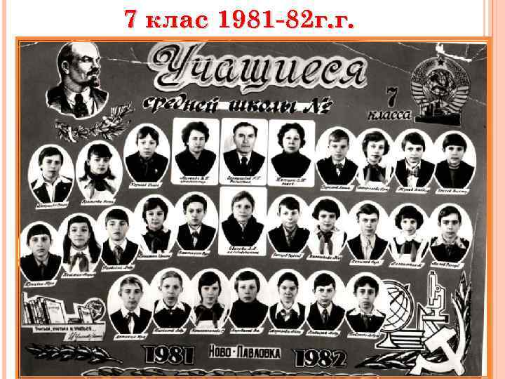 7 клас 1981 -82 г. г. 