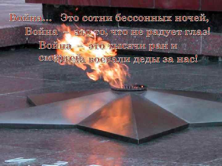 Война… Это сотни бессонных ночей, Война – это то, что не радует глаз! Война