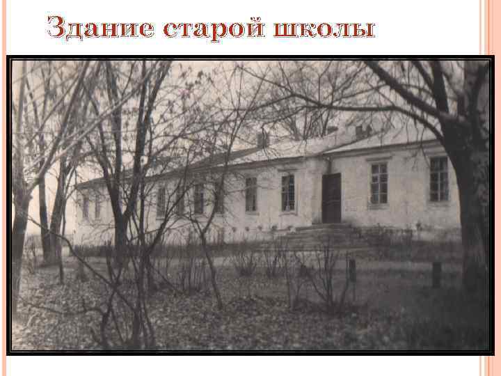 Здание старой школы 