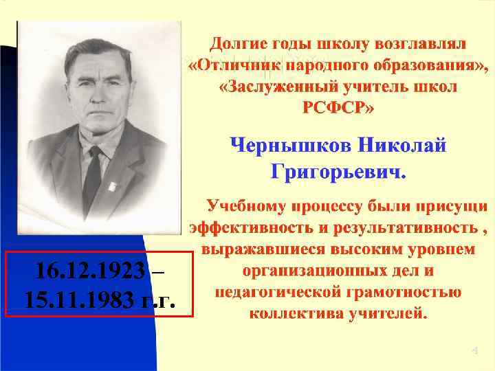 16. 12. 1923 – 15. 11. 1983 г. г. 