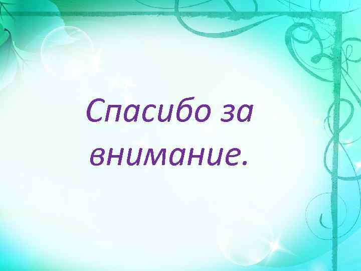 Спасибо за внимание. 