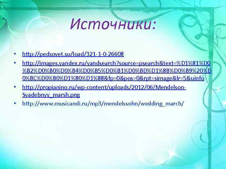 Источники: • http: //pedsovet. su/load/321 -1 -0 -26608 • http: //images. yandex. ru/yandsearch? source=psearch&text=%D