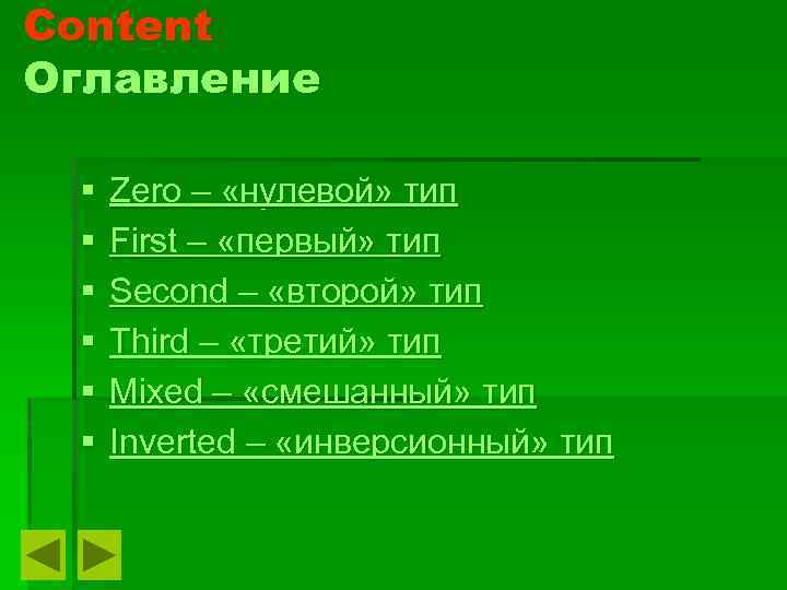 Content Оглавление § § § Zero – «нулевой» тип First – «первый» тип Second