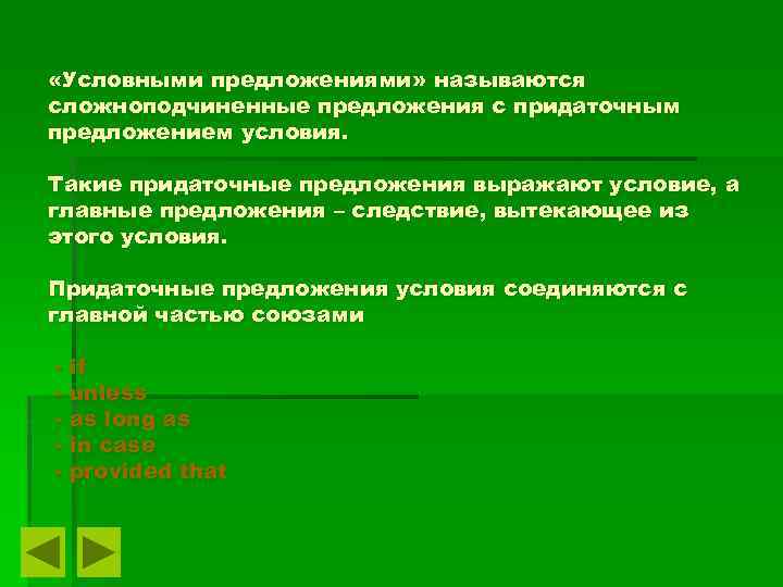  «Условными предложениями» называются сложноподчиненные предложения с придаточным предложением условия. Такие придаточные предложения выражают