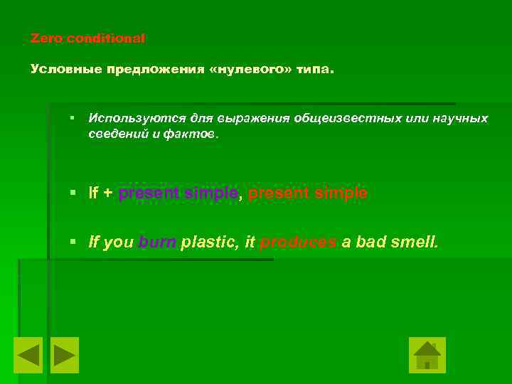 Zero conditional Условные предложения «нулевого» типа. § Используются для выражения общеизвестных или научных сведений