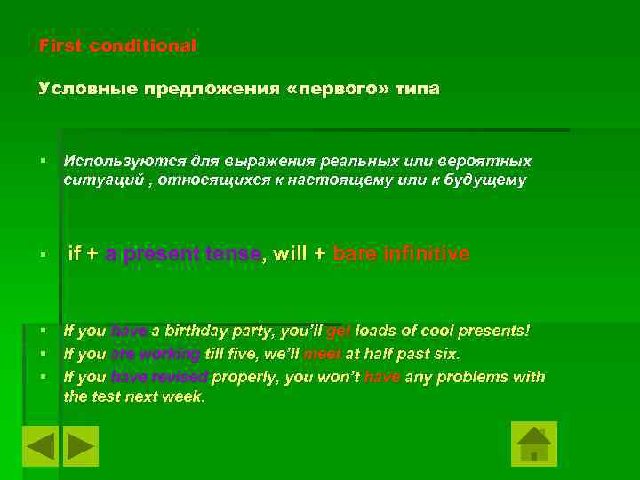 First conditional Условные предложения «первого» типа § Используются для выражения реальных или вероятных ситуаций