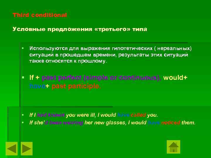 Third conditional Условные предложения «третьего» типа § Используются для выражения гипотетических ( нереальных) ситуаций