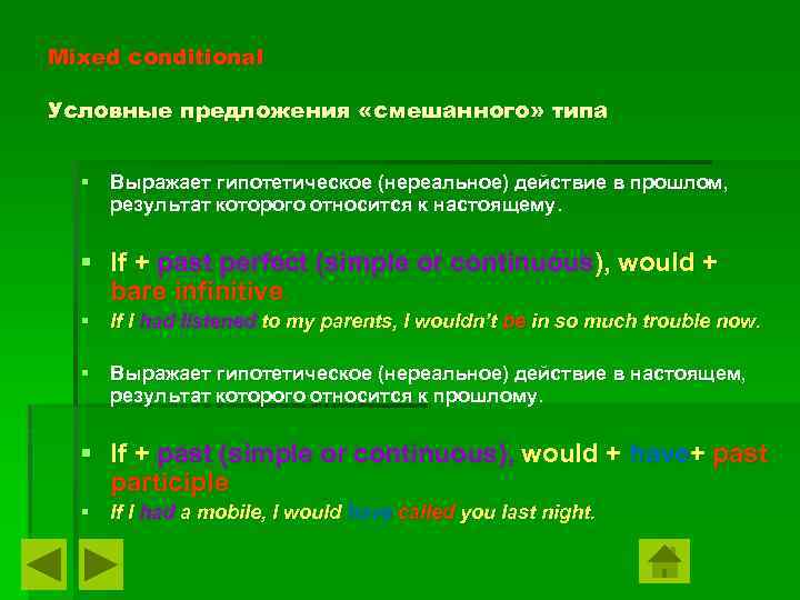 Mixed conditional Условные предложения «смешанного» типа § Выражает гипотетическое (нереальное) действие в прошлом, результат