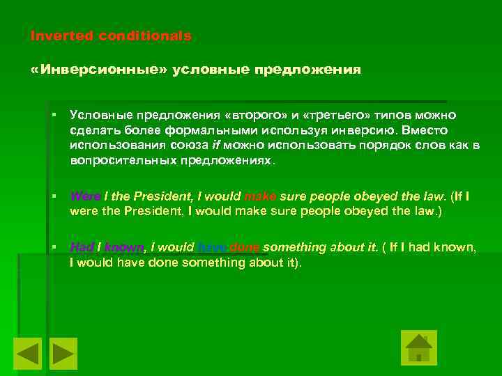 Inverted conditionals «Инверсионные» условные предложения § Условные предложения «второго» и «третьего» типов можно сделать