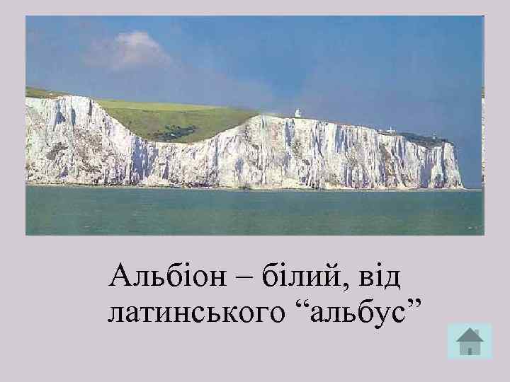 Альбіон – білий, від латинського “альбус” 