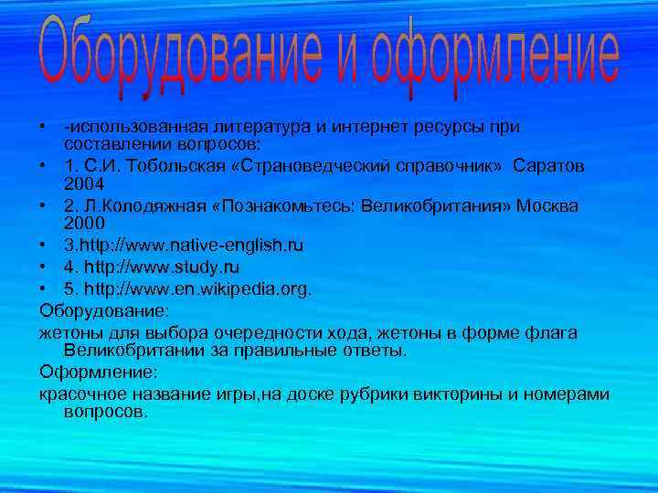  • -использованная литература и интернет ресурсы при составлении вопросов: • 1. С. И.