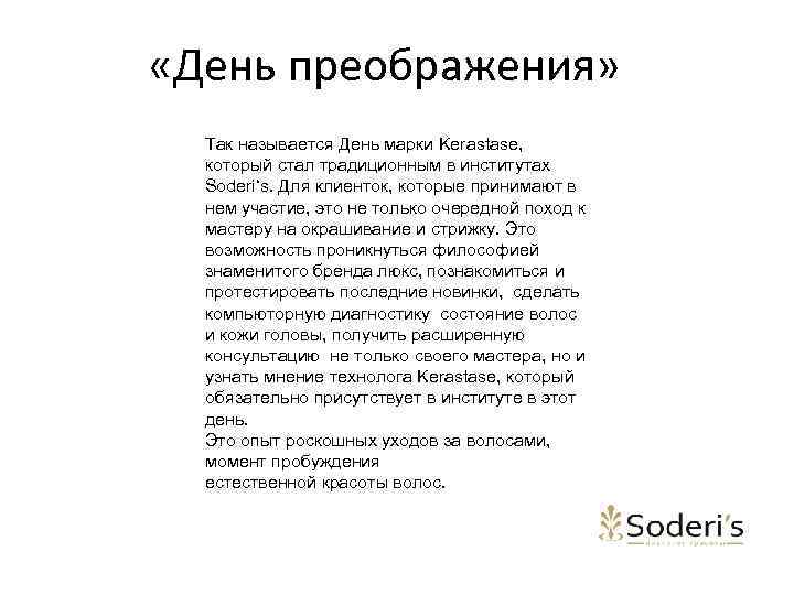  «День преображения» Так называется День марки Kerastase, который стал традиционным в институтах Soderi‘s.