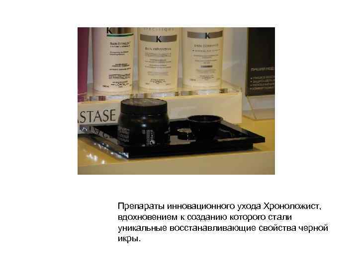 Препараты инновационного ухода Хроноложист, вдохновением к созданию которого стали уникальные восстанавливающие свойства черной икры.