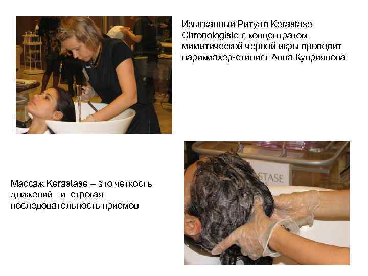 Изысканный Ритуал Kerastase Chronologiste с концентратом мимитической черной икры проводит парикмахер-стилист Анна Куприянова Массаж