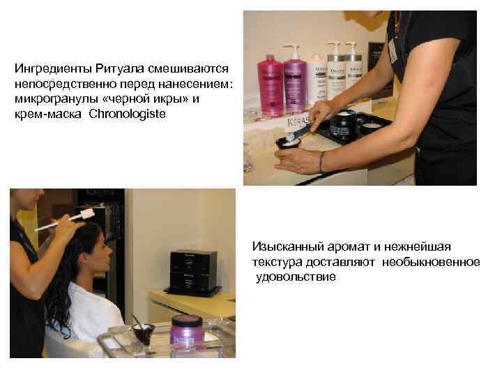 Ингредиенты Ритуала смешиваются непосредственно перед нанесением: микрогранулы «черной икры» и крем-маска Chronologiste Изысканный аромат