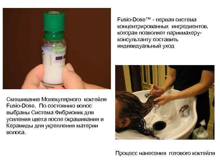 Fusio-Dose™ - первая система концентрированных ингредиентов, которая позволяет парикмахеруконсультанту составить индивидуальный уход Смешивание Молекулярного