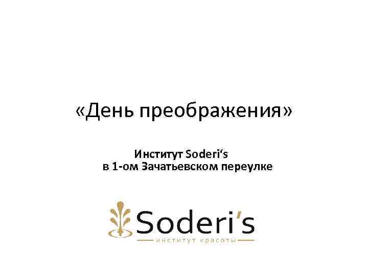  «День преображения» Институт Soderi‘s в 1 -ом Зачатьевском переулке 