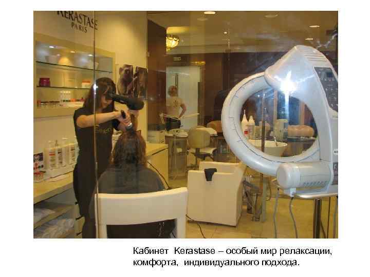 Кабинет Kerastase – особый мир релаксации, комфорта, индивидуального подхода. 