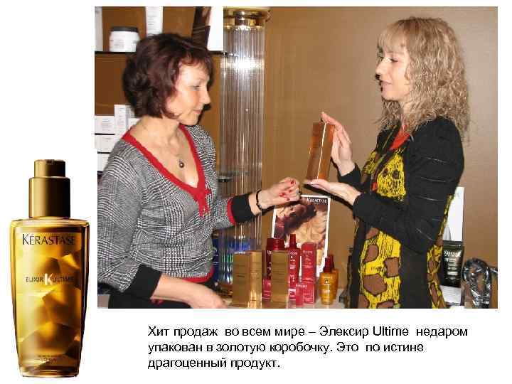 Хит продаж во всем мире – Элексир Ultime недаром упакован в золотую коробочку. Это