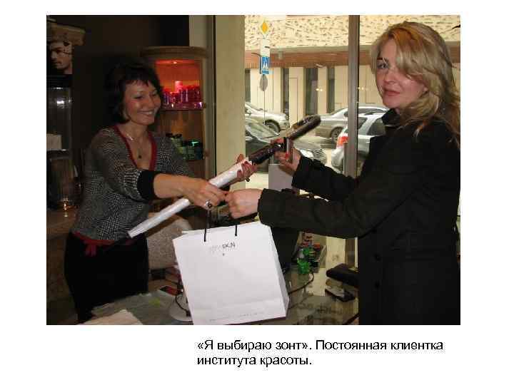  «Я выбираю зонт» . Постоянная клиентка института красоты. 
