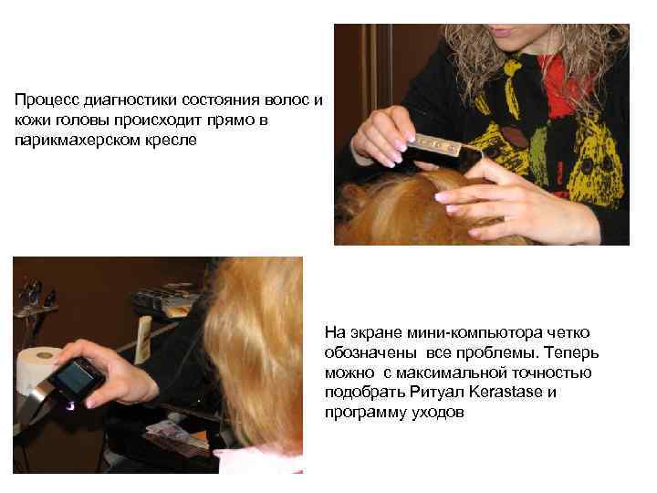 Процесс диагностики состояния волос и кожи головы происходит прямо в парикмахерском кресле На экране