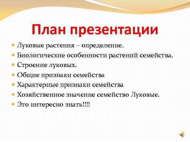 План презентации Луковые растения – определение. Биологические особенности растений семейства. Строение луковых. Общие признаки