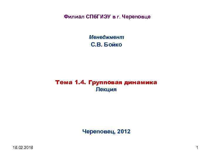 Филиал СПб. ГИЭУ в г. Череповце Менеджмент С. В. Бойко Тема 1. 4. Групповая