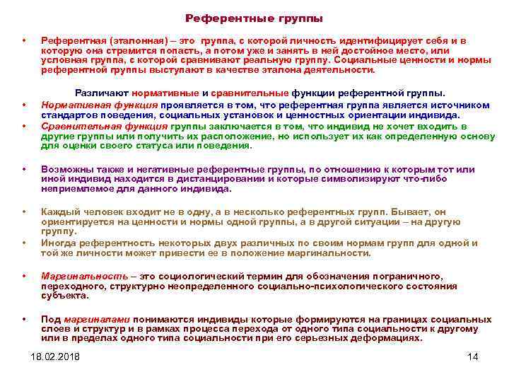 Референтные группы • • • Референтная (эталонная) – это группа, с которой личность идентифицирует