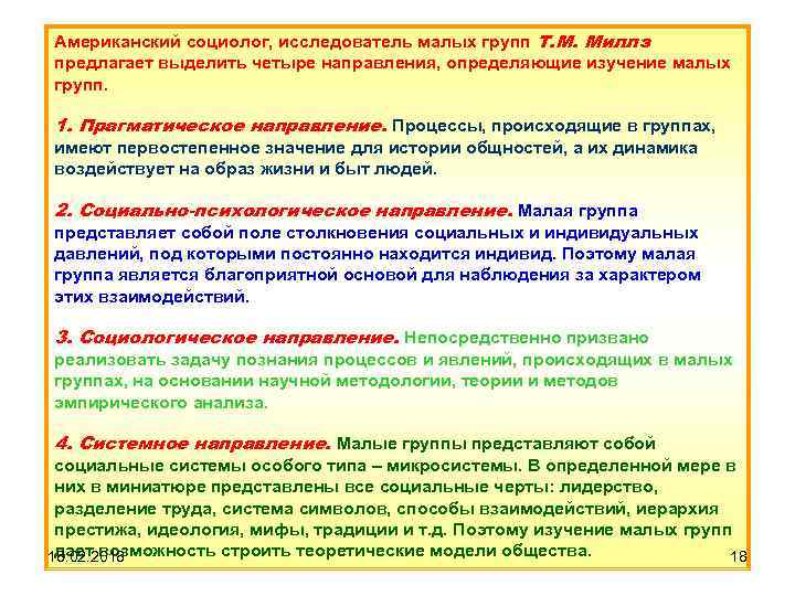 Американский социолог, исследователь малых групп Т. М. Миллз предлагает выделить четыре направления, определяющие изучение