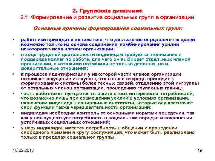 2. Групповая динамика 2. 1. Формирование и развитие социальных групп в организации Основные причины