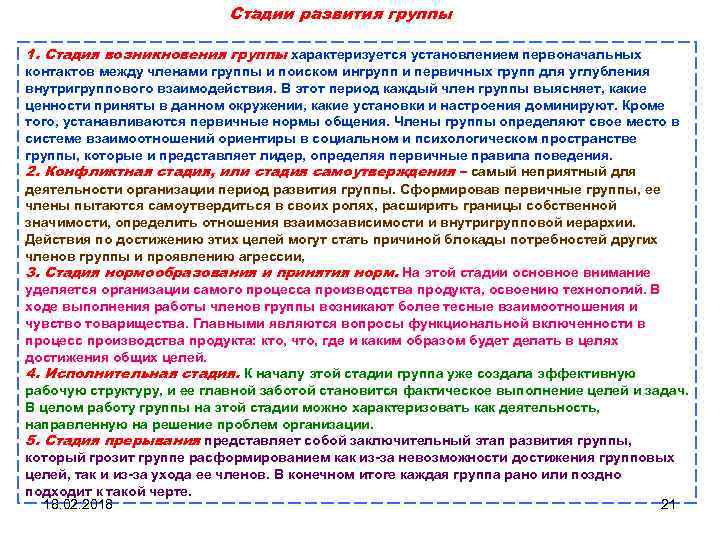 Стадии развития группы 1. Стадия возникновения группы характеризуется установлением первоначальных контактов между членами группы