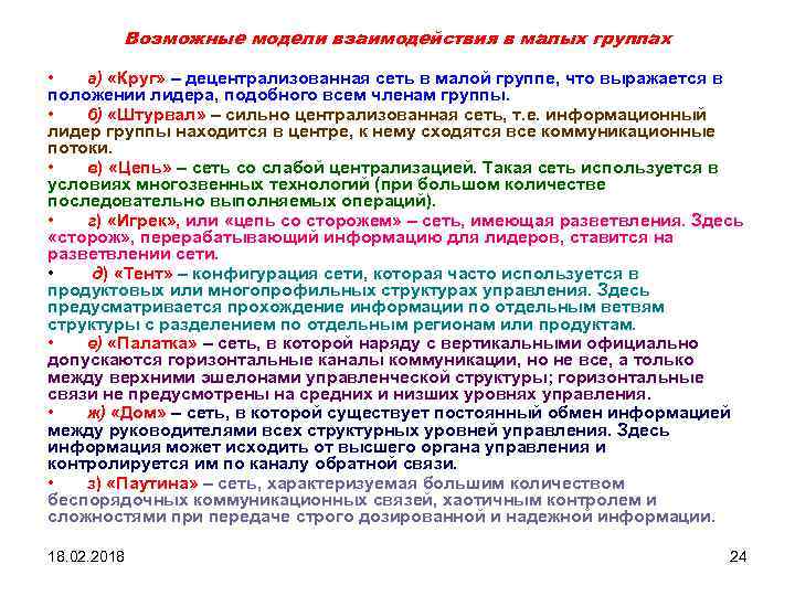 Возможные модели взаимодействия в малых группах • а) «Круг» – децентрализованная сеть в малой