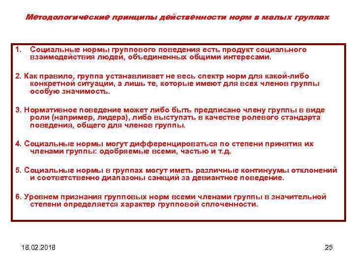 Методологические принципы действенности норм в малых группах 1. Социальные нормы группового поведения есть продукт