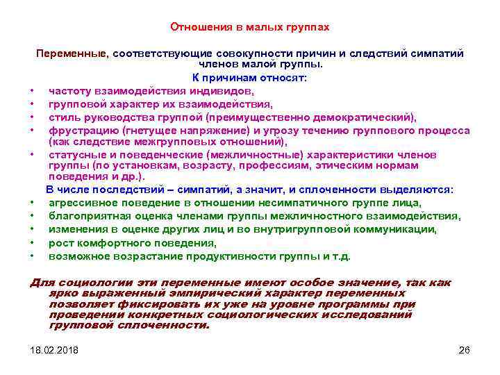 Отношения в малых группах Переменные, соответствующие совокупности причин и следствий симпатий членов малой группы.