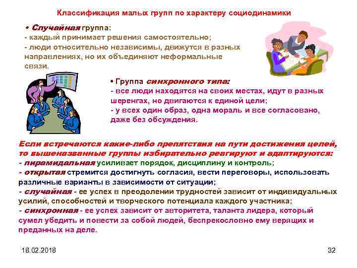 Классификация малых групп по характеру социодинамики • Случайная группа: - каждый принимает решения самостоятельно;