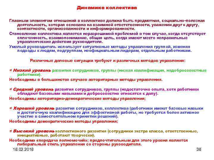 Динамика коллектива Главным элементом отношений в коллективе должна быть предметная, социально-полезная деятельность, которая основана