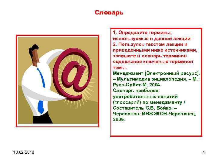 Словарь 1. Определите термины, используемые в данной лекции. 2. Пользуясь текстом лекции и приведенными