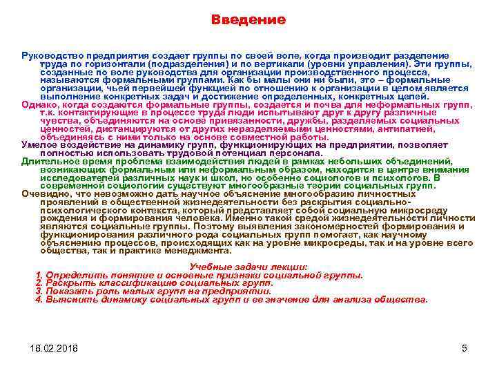 Введение Руководство предприятия создает группы по своей воле, когда производит разделение труда по горизонтали
