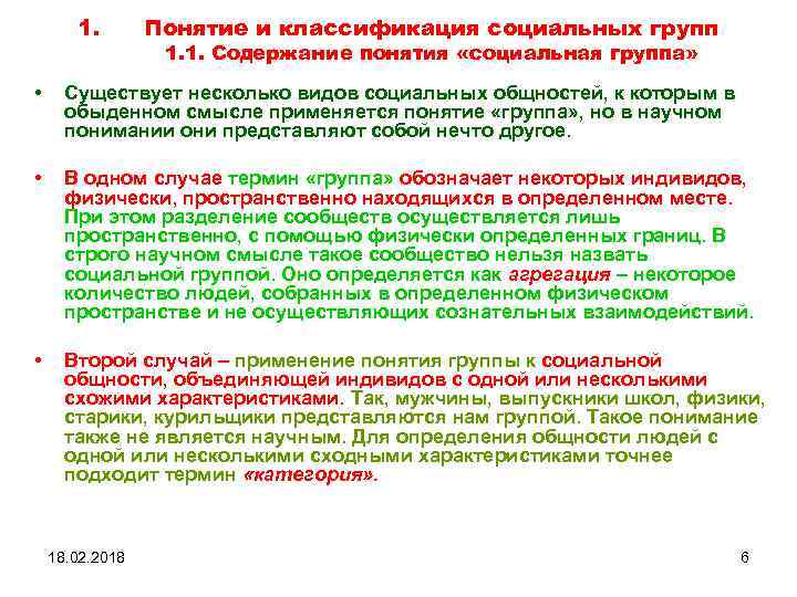 1. Понятие и классификация социальных групп 1. 1. Содержание понятия «социальная группа» • Существует