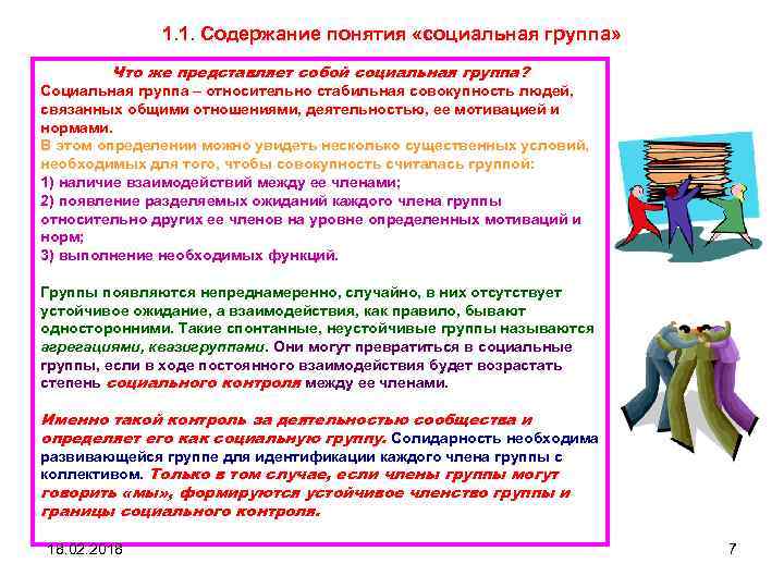 1. 1. Содержание понятия «социальная группа» Что же представляет собой социальная группа? Социальная группа