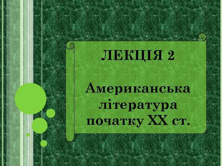 ЛЕКЦІЯ 2 Американська література початку ХХ ст. 