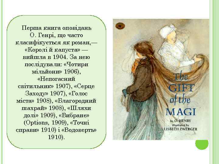 Перша книга оповідань О. Генрі, що часто класифікується як роман, — «Королі й капуста»