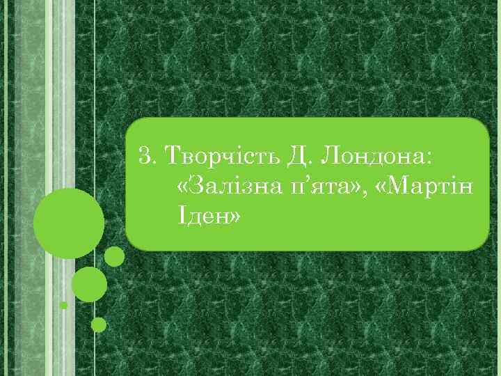 3. Творчість Д. Лондона: «Залізна п’ята» , «Мартін Іден» 