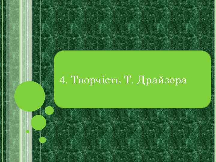 4. Творчість Т. Драйзера 