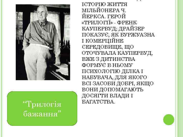 “Трилогія бажання” В ЇЇ ОСНОВУ ПОКЛАДЕНО ІСТОРІЮ ЖИТТЯ МІЛЬЙОНЕРА Ч. ЙЕРКСА. ГЕРОЙ «ТРИЛОГІЇ» -